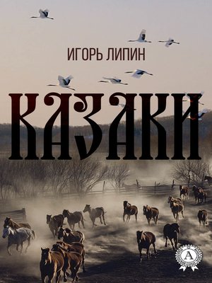 cover image of Казаки
